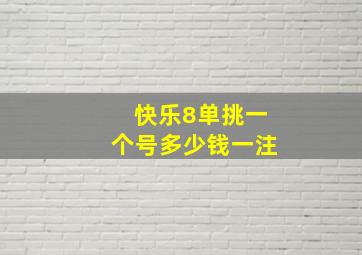 快乐8单挑一个号多少钱一注