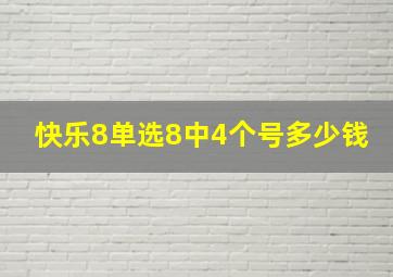 快乐8单选8中4个号多少钱