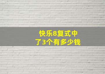 快乐8复式中了3个有多少钱