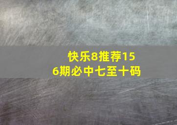 快乐8推荐156期必中七至十码