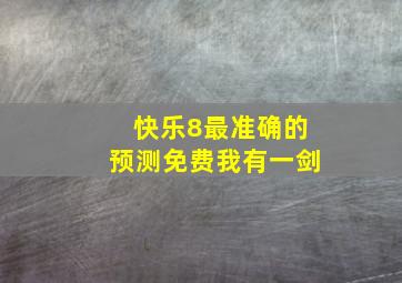 快乐8最准确的预测免费我有一剑