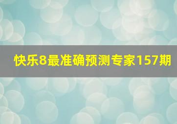 快乐8最准确预测专家157期