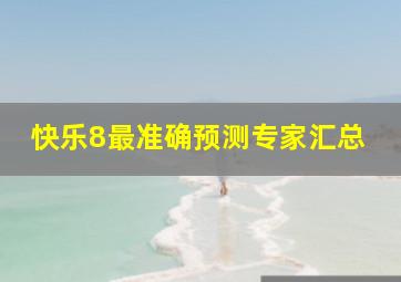 快乐8最准确预测专家汇总