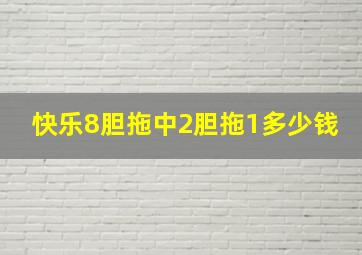 快乐8胆拖中2胆拖1多少钱