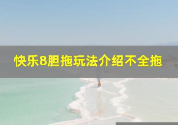 快乐8胆拖玩法介绍不全拖