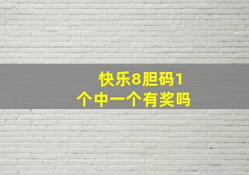 快乐8胆码1个中一个有奖吗