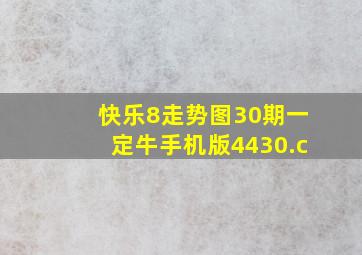 快乐8走势图30期一定牛手机版4430.c