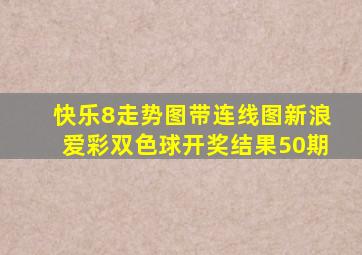 快乐8走势图带连线图新浪爱彩双色球开奖结果50期