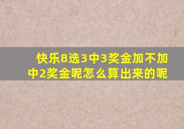 快乐8选3中3奖金加不加中2奖金呢怎么算出来的呢