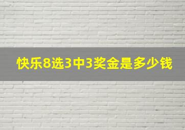 快乐8选3中3奖金是多少钱