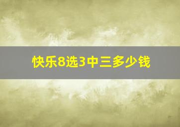 快乐8选3中三多少钱