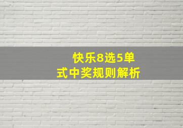 快乐8选5单式中奖规则解析