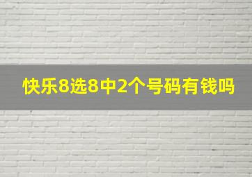 快乐8选8中2个号码有钱吗