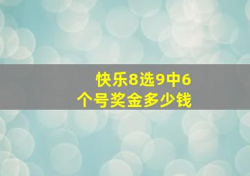 快乐8选9中6个号奖金多少钱