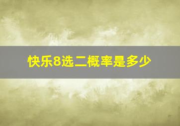 快乐8选二概率是多少