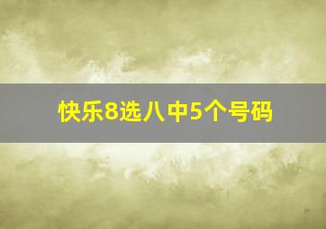 快乐8选八中5个号码