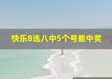 快乐8选八中5个号能中奖