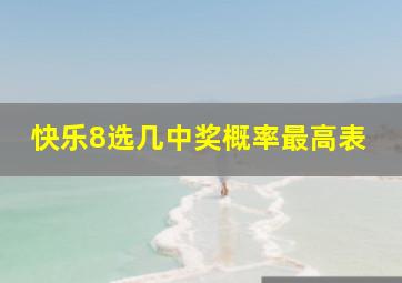 快乐8选几中奖概率最高表