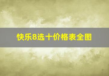 快乐8选十价格表全图