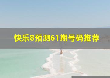 快乐8预测61期号码推荐