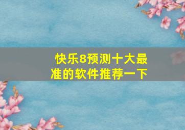 快乐8预测十大最准的软件推荐一下