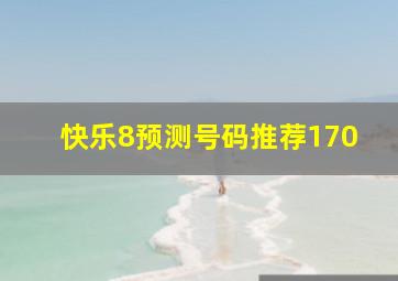 快乐8预测号码推荐170