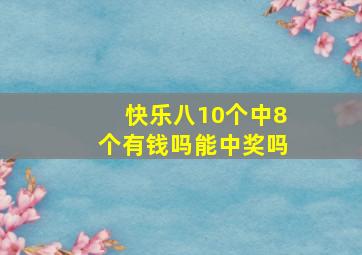 快乐八10个中8个有钱吗能中奖吗