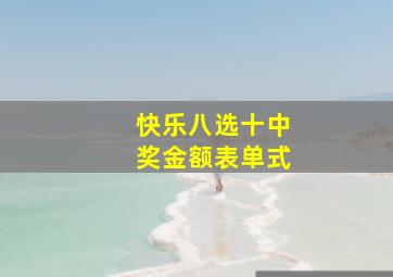 快乐八选十中奖金额表单式