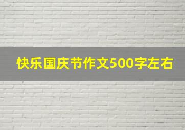 快乐国庆节作文500字左右