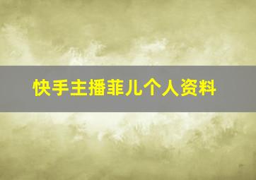 快手主播菲儿个人资料