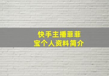 快手主播菲菲宝个人资料简介