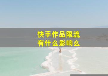 快手作品限流有什么影响么