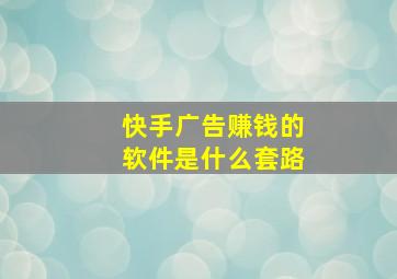 快手广告赚钱的软件是什么套路