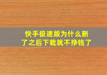 快手极速版为什么删了之后下载就不挣钱了