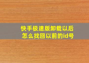 快手极速版卸载以后怎么找回以前的id号