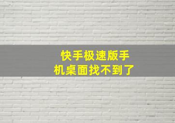 快手极速版手机桌面找不到了