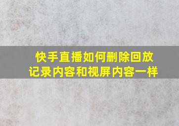 快手直播如何删除回放记录内容和视屏内容一样