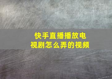 快手直播播放电视剧怎么弄的视频