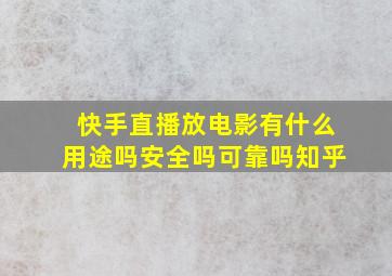 快手直播放电影有什么用途吗安全吗可靠吗知乎