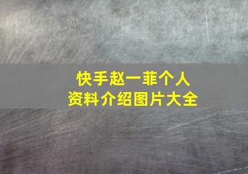 快手赵一菲个人资料介绍图片大全