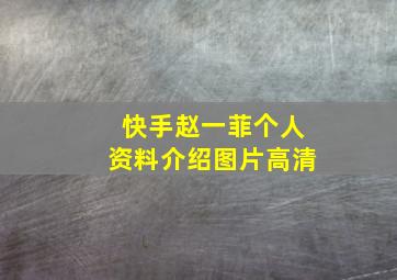 快手赵一菲个人资料介绍图片高清