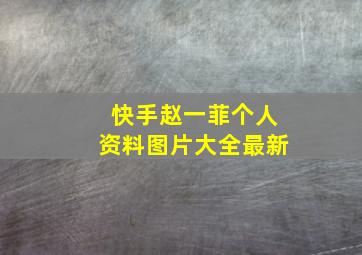 快手赵一菲个人资料图片大全最新