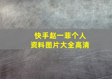 快手赵一菲个人资料图片大全高清