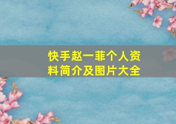 快手赵一菲个人资料简介及图片大全