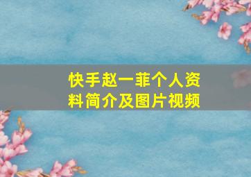 快手赵一菲个人资料简介及图片视频