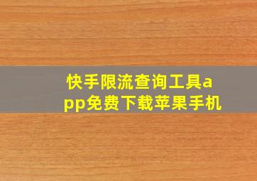 快手限流查询工具app免费下载苹果手机