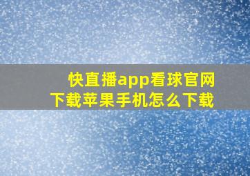 快直播app看球官网下载苹果手机怎么下载