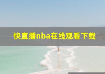 快直播nba在线观看下载