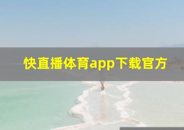 快直播体育app下载官方