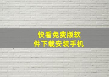 快看免费版软件下载安装手机